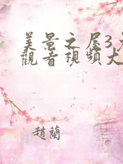 美景之屋3免费观看视频大全