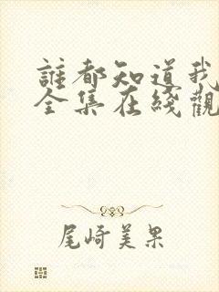 谁都知道我爱你全集在线观看免费版
