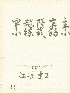 穿越隋末主角从小练武的小说