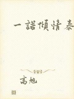 一诺倾情泰剧