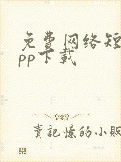 免费网络短剧app下载