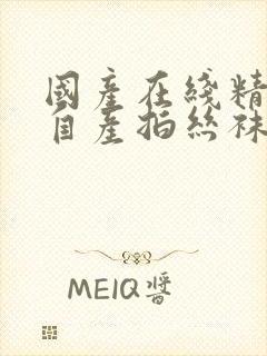 国产在线精品国自产拍丝袜