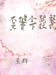 不健全关系漫画免费下拉式六漫画