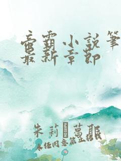 帝霸小说笔趣阁最新章节