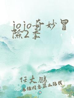 jojo奇妙冒险2季
