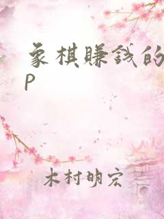 象棋赚钱的app