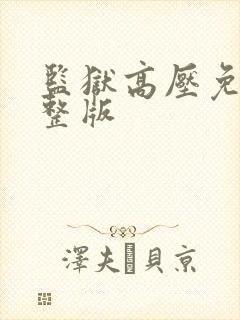 监狱高压免费完整版