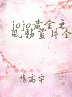 jojo黄金之风动画片全集免费观看