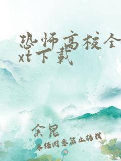 恐怖高校全本txt下载