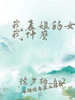 我表姐的女儿叫我什么