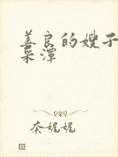 善良的嫂子 李采潭