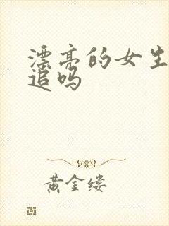 漂亮的女生会倒追吗
