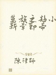 万族之劫小说最新章节帝