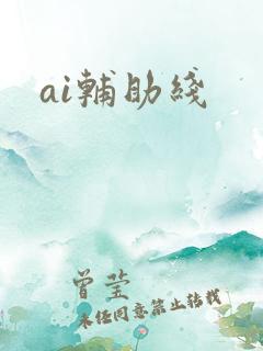 ai辅助线