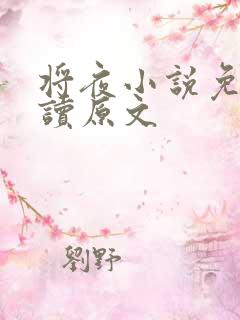 将夜小说免费阅读原文