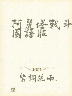 阿丽塔战斗天使国语版