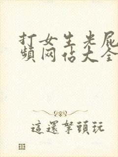 打女生光屁股视频网站大全