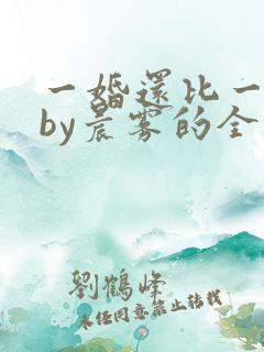 一婚还比一婚高by晨雾的全文阅读
