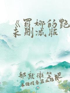 《罗娜的艳史》未删减版
