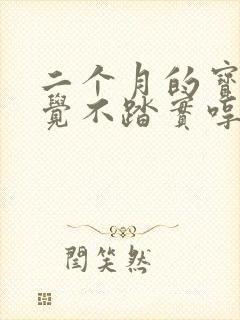 二个月的宝宝睡觉不踏实哼哼唧唧