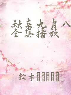 秋来九月八短剧全集播放