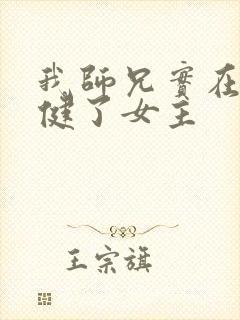 我师兄实在太稳健了女主