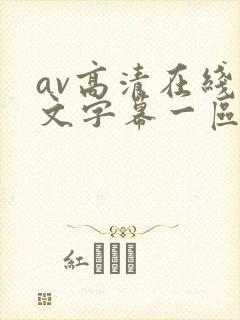 av高清在线中文字幕一区