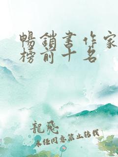 畅销书作家排行榜前十名