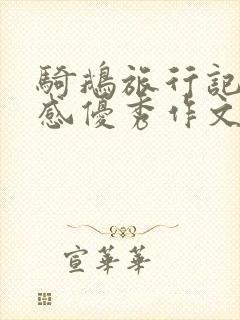 骑鹅旅行记读后感优秀作文