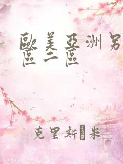 欧美亚洲另类一区二区 欧美亚洲另类一区二区