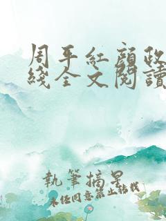 周平红颜政道在线全文阅读