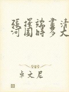 张择端画清明上河图时多大年龄