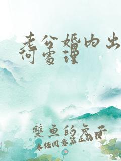 老公婚内出轨如何处理