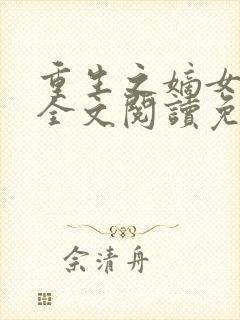 重生之嫡女倾城全文阅读免费阅读