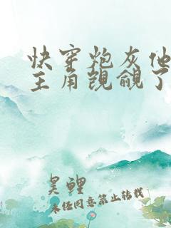 快穿炮灰他又被主角觊觎了 快穿炮灰他又被主角觊觎了