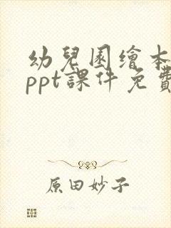 幼儿园绘本故事ppt课件免费下载
