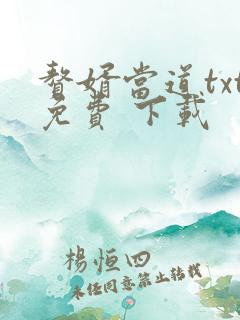 赘婿当道txt免费 下载