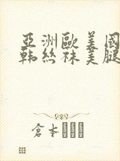 亚洲欧美国产日韩丝袜美腿