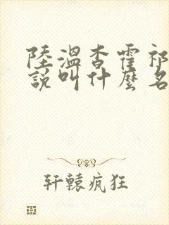陆温杳霍祁钺小说叫什么名字