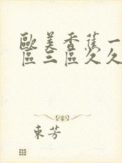 欧美香蕉一区二区三区久久网
