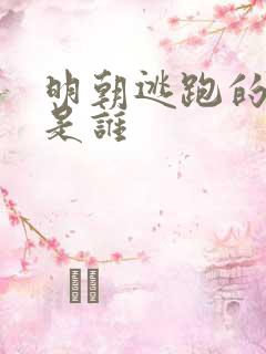 明朝逃跑的皇上是谁