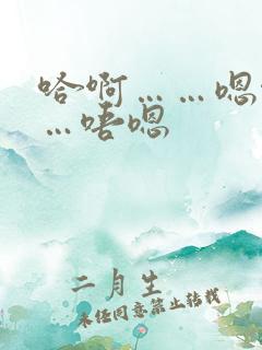 哈啊……嗯啊……唔嗯