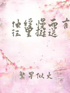 他缓慢而有力的往里挺送