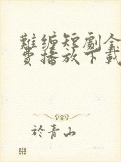 难缠短剧全集免费播放下载