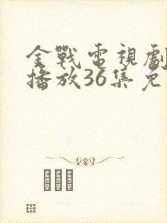 金战电视剧全集播放36集免费观看