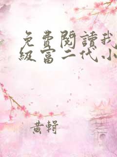 免费阅读我是超级富二代小说