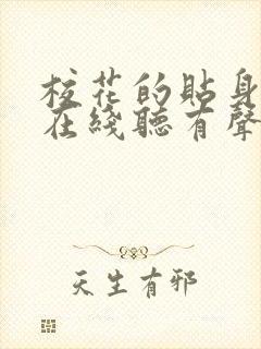 校花的贴身高手在线听有声书