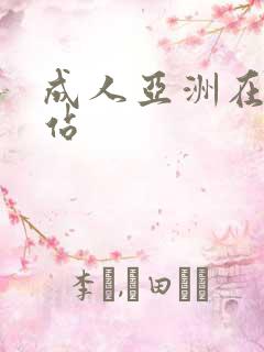成人亚洲在线网站