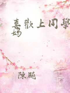 喜欢上同学的妈妈