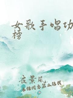 女歌手唱功排行榜